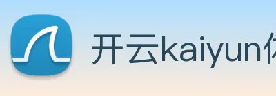 开云kaiyun体育app入口下载官网 logo